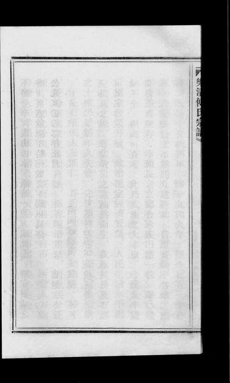 浙江傅氏族谱-傅氏宗谱 [3卷].pdf电子版预览图4