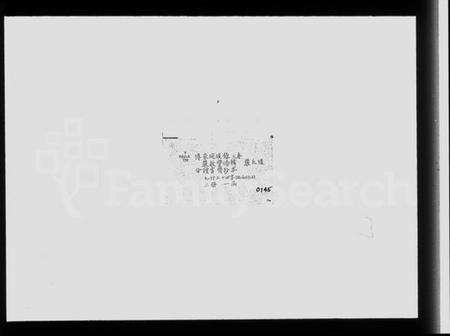 浙江严氏族谱-传家琬琰录 [3卷].pdf电子版缩略图