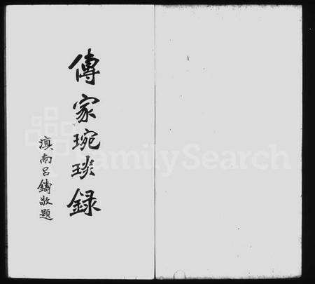 浙江严氏族谱-传家琬琰录 [3卷].pdf电子版预览图2