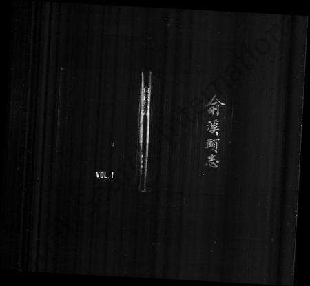 浙江多姓氏族谱-[兪氏]兪溪头志.pdf电子版缩略图