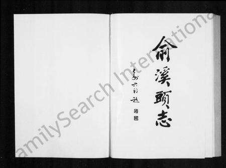 浙江多姓氏族谱-[兪氏]兪溪头志.pdf电子版预览图1