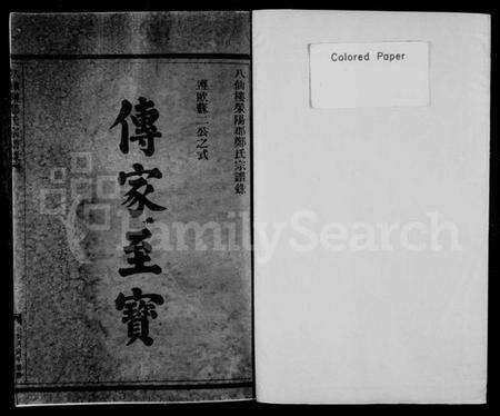 浙江郑氏族谱-八仙楼郑氏宗谱录.pdf电子版预览图1