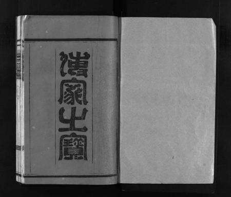 浙江多姓氏族谱-六桂堂联环宗谱 [不分卷].pdf电子版预览图1