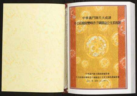 湖南陈氏族谱-牛公庄湖南双峰杏子铺潮益公支系族谱.pdf电子版预览图1