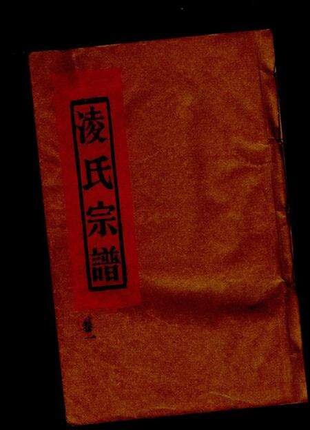 浙江凌氏族谱-凌氏宗谱 [3卷].pdf电子版缩略图