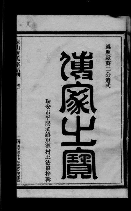 浙江凌氏族谱-凌氏宗谱 [3卷].pdf电子版预览图1