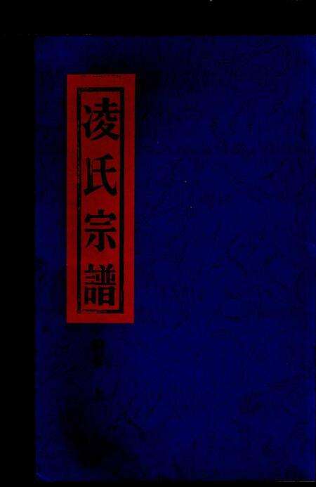 浙江凌氏族谱-凌氏宗谱续卷 [上下册].pdf电子版缩略图