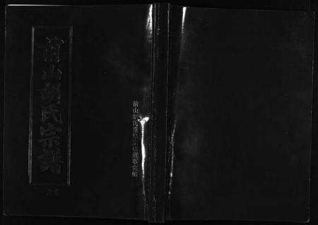 浙江胡氏族谱-前山胡氏宗谱 [15卷,圆谱集1卷].pdf电子版缩略图