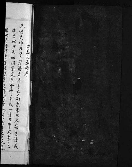 浙江郑氏族谱-前岙孔郑氏房谱 [不分卷].pdf电子版预览图1