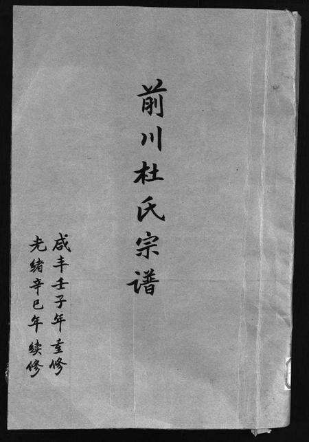 浙江杜氏族谱-前川杜氏宗谱 [残卷].pdf电子版缩略图