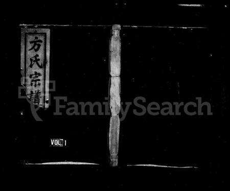 浙江方氏族谱-前松园方氏宗谱 [4卷].pdf电子版缩略图