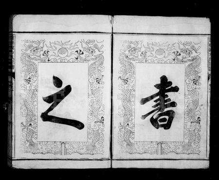 浙江方氏族谱-前松园方氏宗谱 [4卷].pdf电子版预览图2