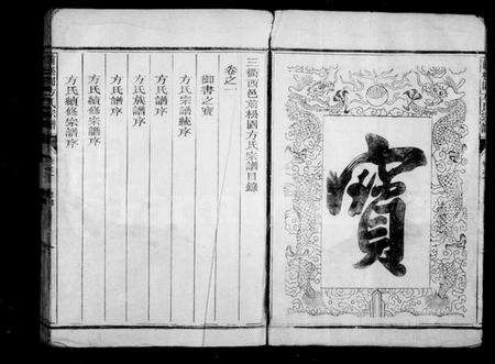 浙江方氏族谱-前松园方氏宗谱 [4卷].pdf电子版预览图3