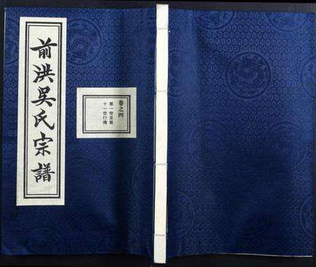 浙江吴氏族谱-前洪吴氏宗谱.pdf电子版缩略图