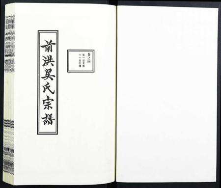 浙江吴氏族谱-前洪吴氏宗谱.pdf电子版预览图1