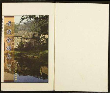 浙江金氏族谱-前渡金谱志.pdf电子版预览图1