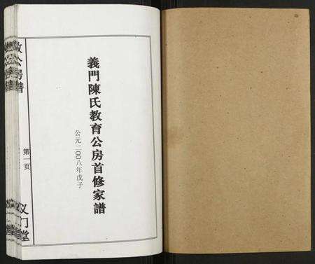 湖南陈氏族谱-义门陈氏教育房家谱.pdf电子版预览图1