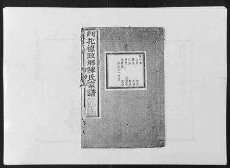 浙江陈氏族谱-剡北德政乡陈氏家谱.pdf电子版缩略图