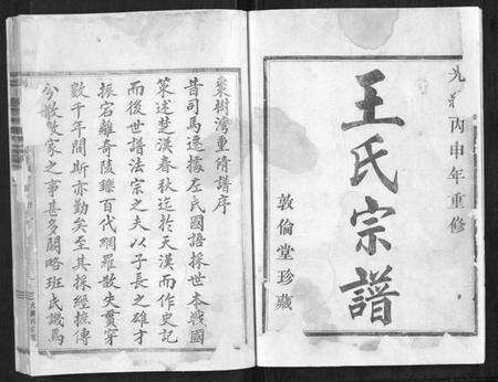 浙江王氏族谱-剡北枣树湾王氏宗谱[10卷首1卷].pdf电子版预览图1
