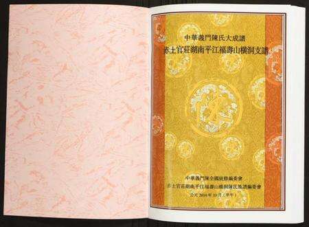 湖南陈氏族谱-赤土官庄湖南平江福寿山横洞支谱.pdf电子版预览图1