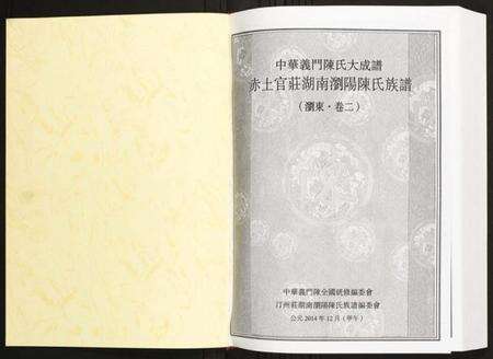 湖南陈氏族谱-赤土官庄湖南浏阳族谱.pdf电子版预览图1