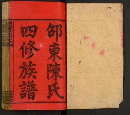 湖南陈氏族谱-邵东陈氏四修族谱.pdf电子版预览图1