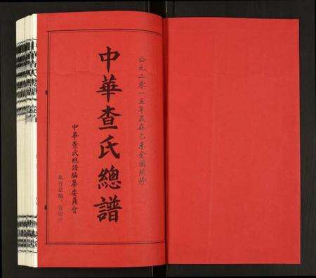 中国查氏族谱-中华查氏总谱.pdf电子版预览图1