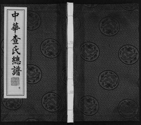 中国查氏族谱-中华查氏总谱[12卷首1卷].pdf电子版缩略图