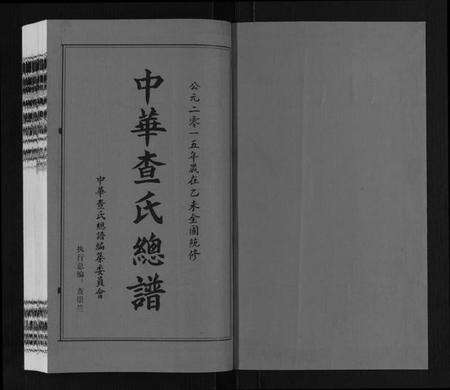 中国查氏族谱-中华查氏总谱[12卷首1卷].pdf电子版预览图1