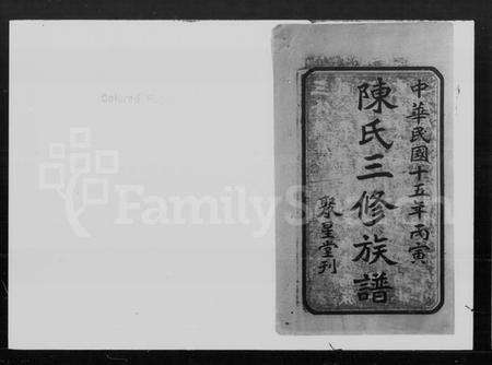 湖南陈氏族谱-陈氏三修族谱 [19卷].pdf电子版预览图1