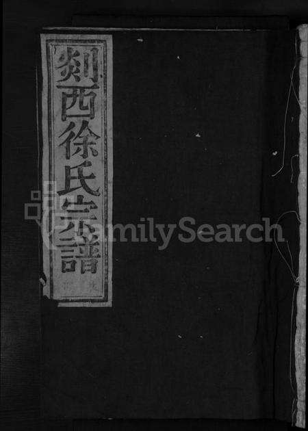 浙江徐氏族谱-剡西徐氏宗谱 [8卷].pdf电子版缩略图