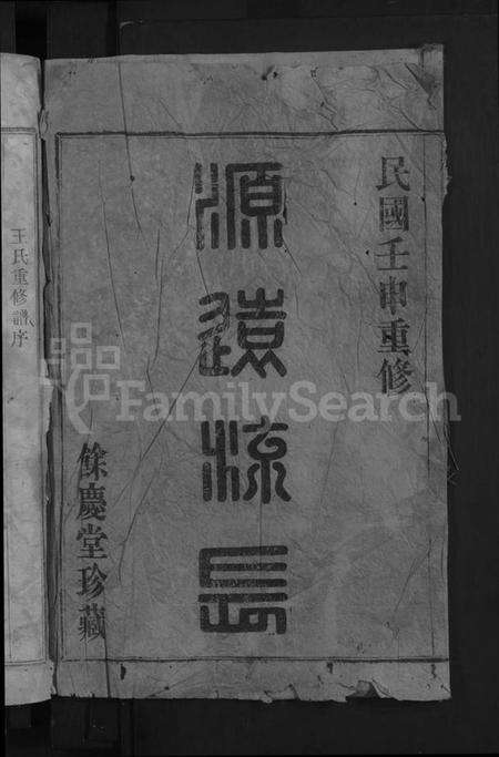 浙江王氏族谱-剡西王氏宗谱 [3卷].pdf电子版预览图2