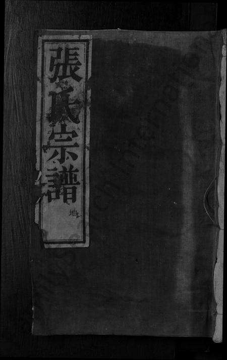 浙江张氏族谱-剡西珏芝张氏宗谱 [3卷].pdf电子版缩略图