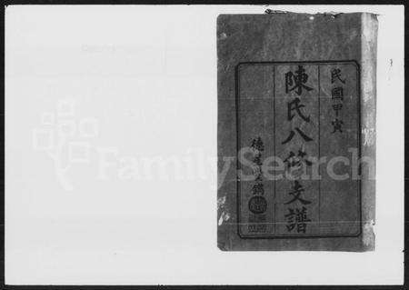 湖南陈氏族谱-陈氏八修支谱 [14卷,末1卷].pdf电子版预览图1