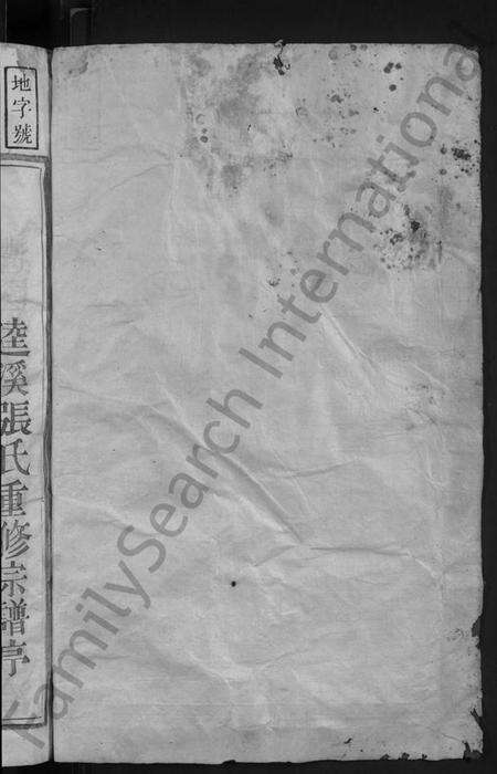 浙江张氏族谱-剡西珏芝张氏宗谱 [3卷].pdf电子版预览图2