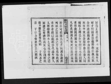 湖南陈氏族谱-陈氏八修支谱 [14卷,末1卷].pdf电子版预览图3