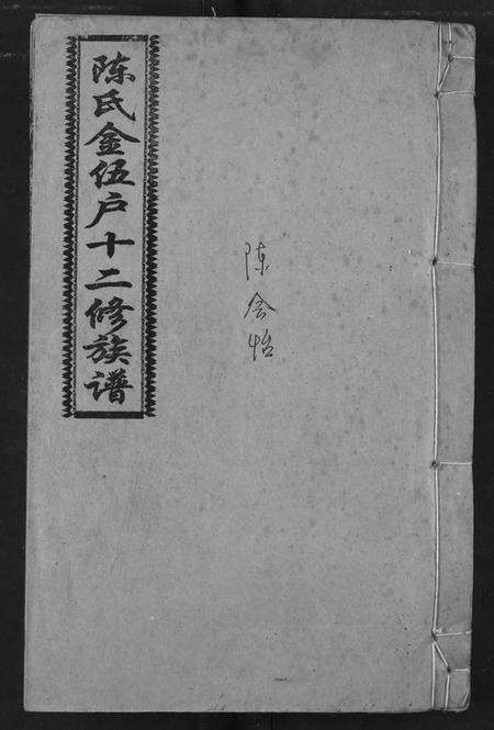 湖南陈氏族谱-陈氏十二修族谱.pdf电子版缩略图