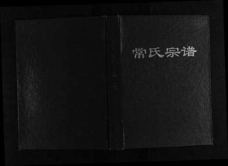 江苏常氏族谱-常氏宗谱[不分卷].pdf电子版