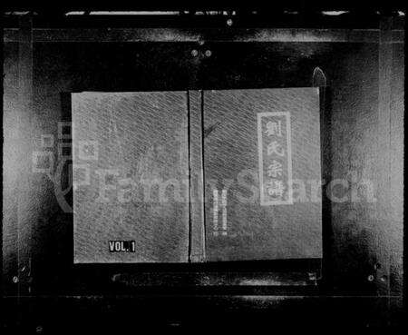 浙江刘氏族谱-刘氏宗谱.pdf电子版缩略图