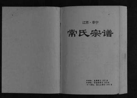 江苏常氏族谱-常氏宗谱[不分卷].pdf电子版预览图1