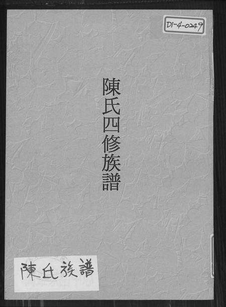 湖南陈氏族谱-陈氏四修族谱.pdf电子版缩略图