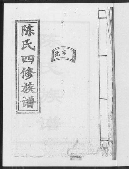 湖南陈氏族谱-陈氏四修族谱.pdf电子版预览图1