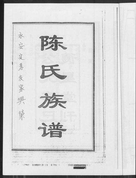 湖南陈氏族谱-陈氏四修族谱.pdf电子版预览图2