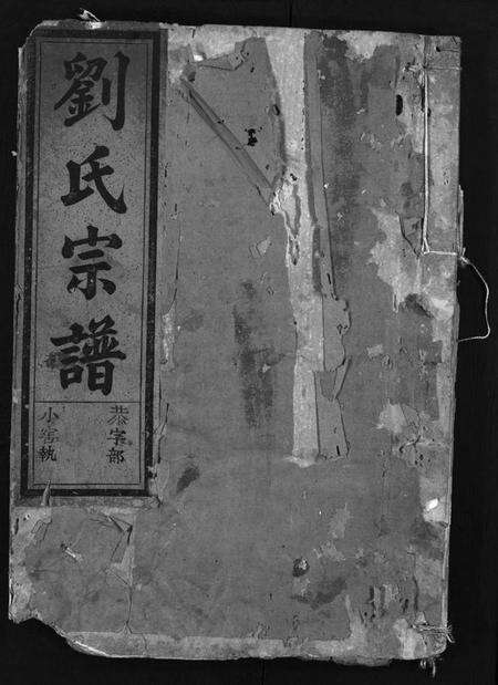 浙江刘氏族谱-刘氏宗谱 [5卷].pdf电子版缩略图