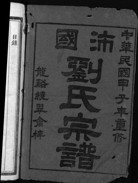 浙江刘氏族谱-刘氏宗谱 [5卷].pdf电子版预览图1