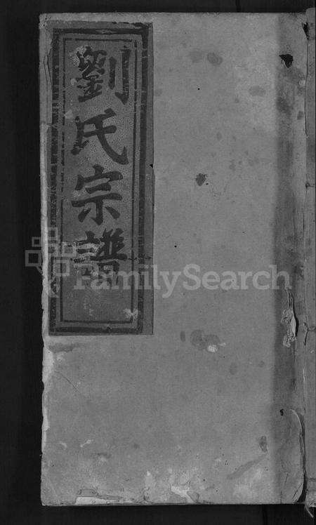 浙江刘氏族谱-刘氏宗谱 [7卷].pdf电子版缩略图