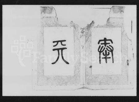 湖南陈氏族谱-陈氏四修族谱 [15卷].pdf电子版预览图1