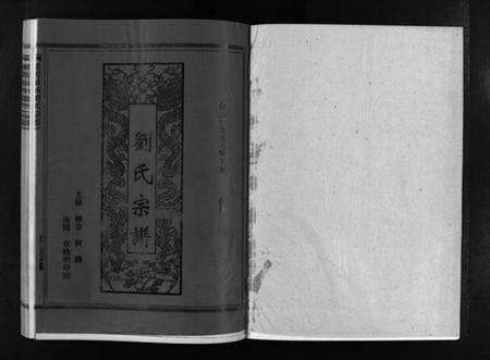 浙江刘氏族谱-刘氏宗谱 [不分卷].pdf电子版预览图1