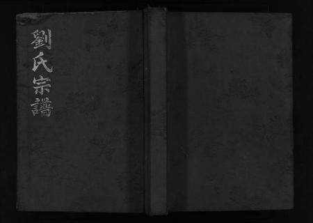 浙江刘氏族谱-刘氏宗谱 [不分卷].pdf电子版缩略图