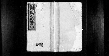 浙江刘氏族谱-刘氏宗谱 [残卷].pdf电子版缩略图